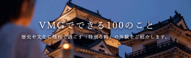 VMGでできる100のこと