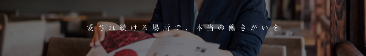 愛され続ける場所で、本当の働きがいを