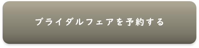 ブライダルフェアを予約する