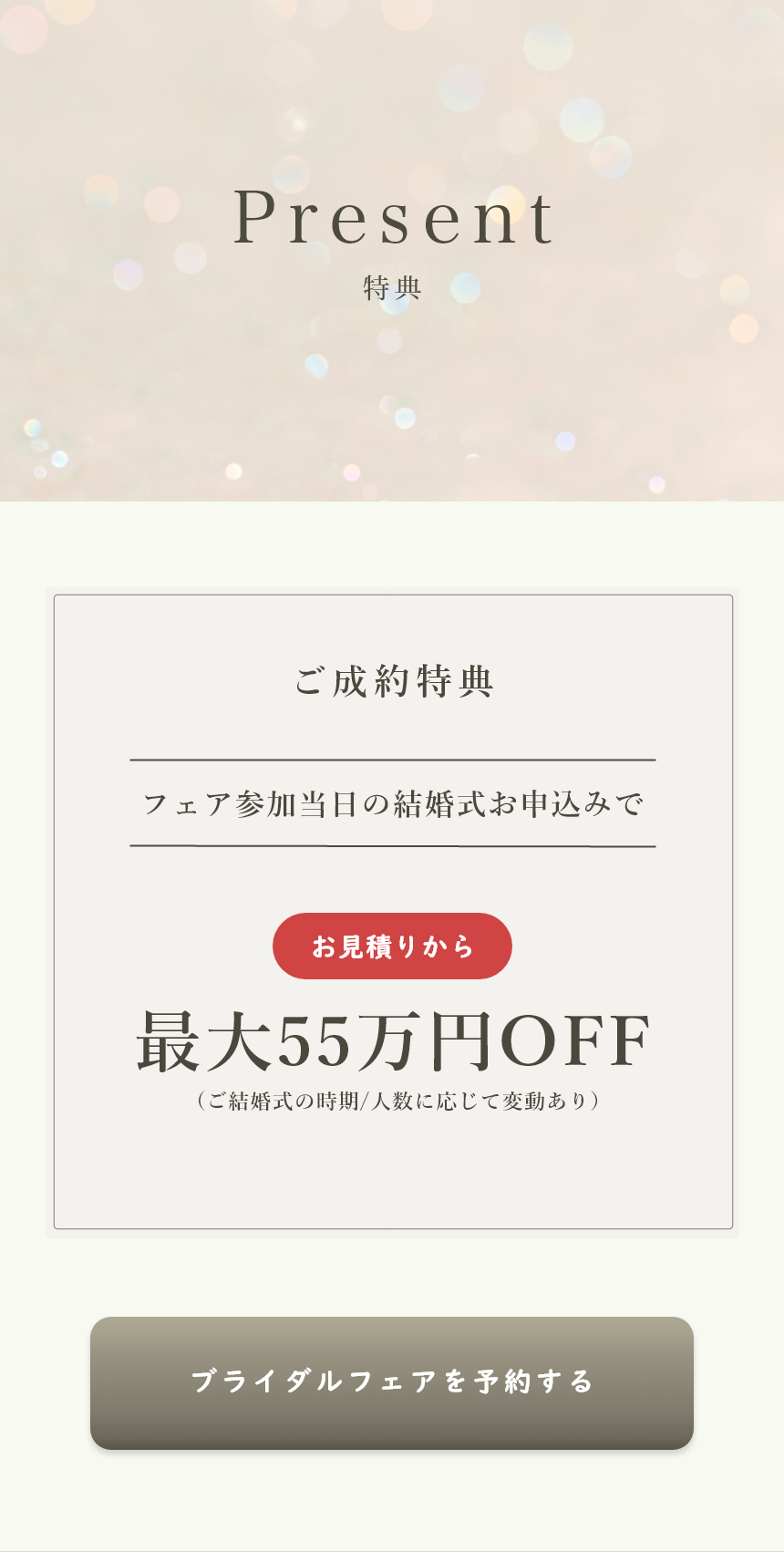 ブライダルフェアを予約する