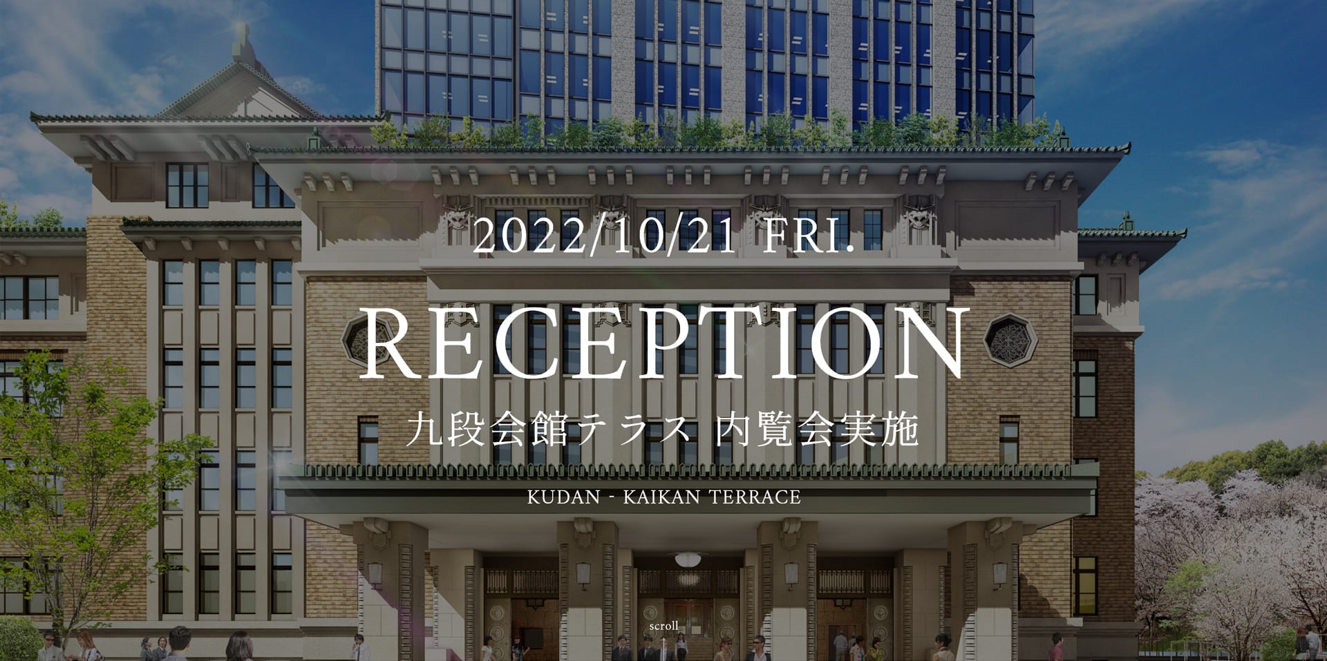 2022/10/21 FRI. RECEPTION 九段会館テラス 内覧会実施 KUDAN-KAIKAN TERRACE