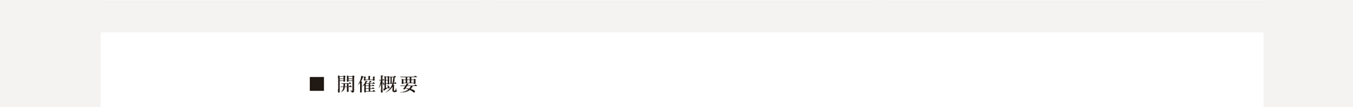 開催概要
