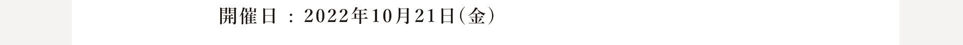 開催日：2022年10月21日(金)