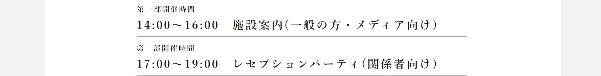 開催時間：14:00〜16:00 施設見学　17:00〜19:00 レセプション