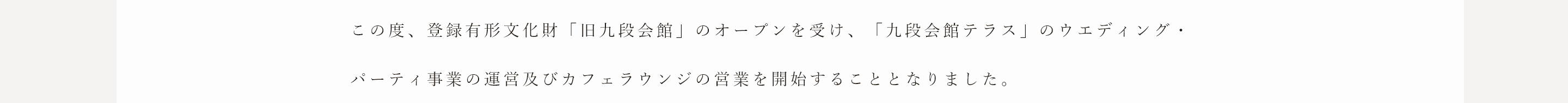この度、登録有形文化財「旧九段会館」のオープンを受け、「九段会館テラス」のウエディング・パーティ事業の運営及びカフェラウンジの営業を開始することとなりました。