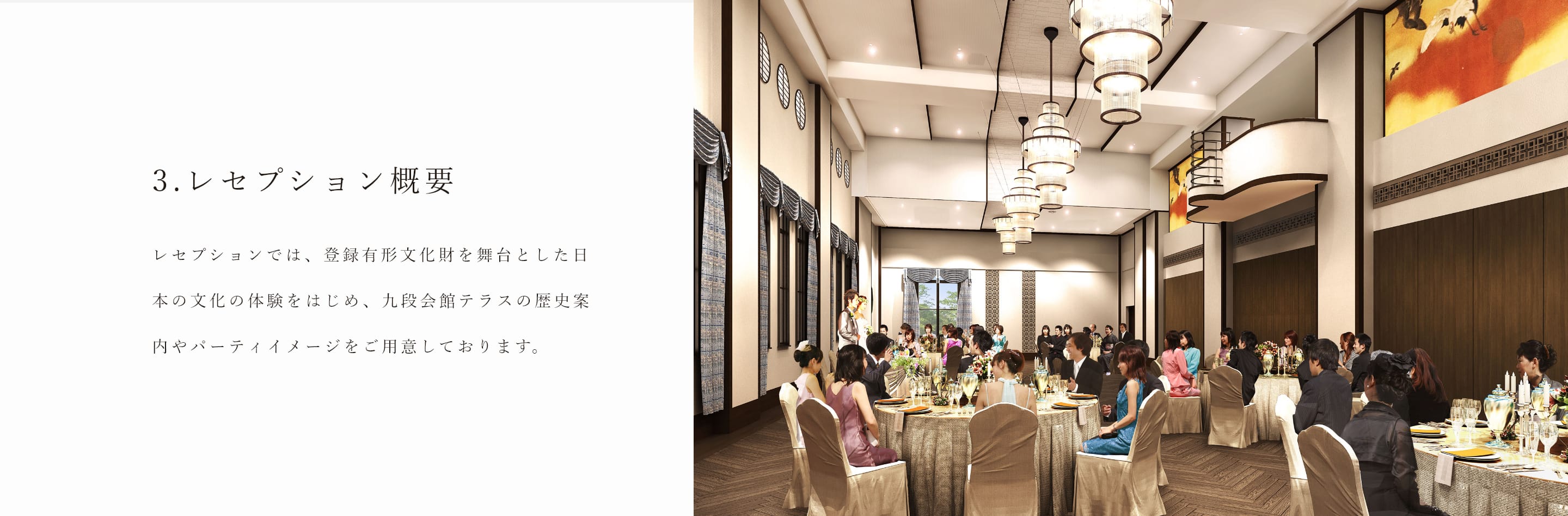 3.レセプション概要　レセプションでは、登録有形文化財を舞台とした日本の文化の体験をはじめ、九段会館テラスの歴史案内やパーティイメージをご用意しております。