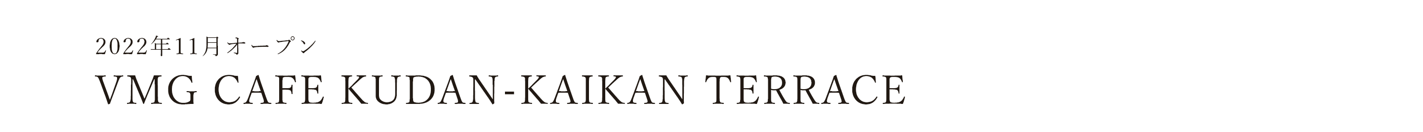 2022年11月オープン VMG CAFE KUDAN-KAIKAN TERRACE