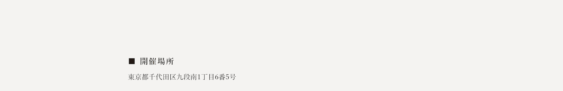 開催場所：東京都千代田区九段南1丁目6番5号