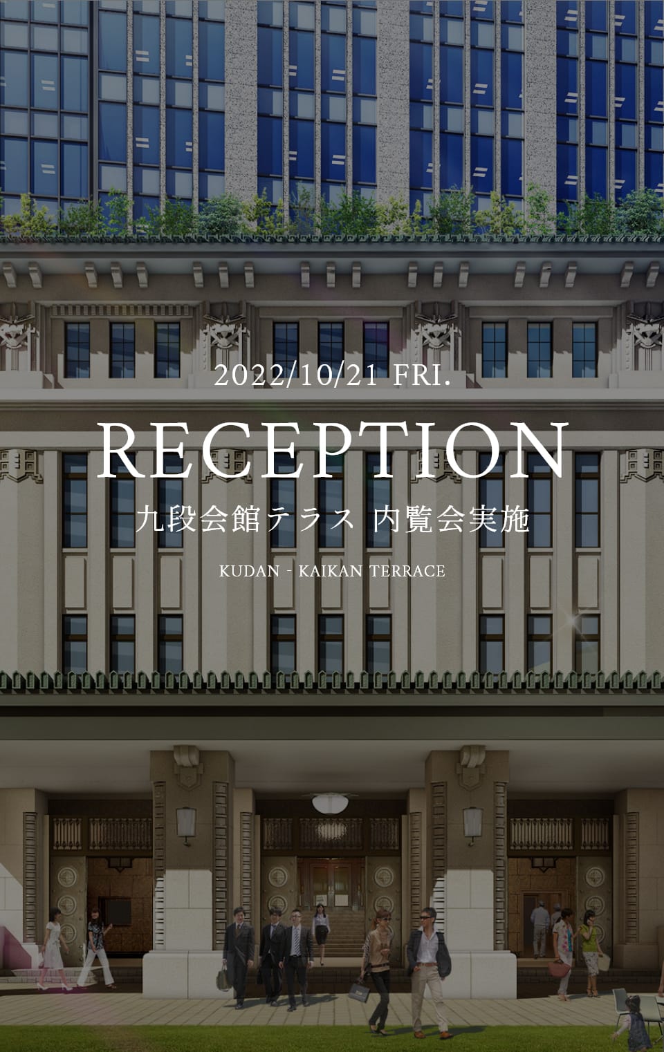 2022/10/21 FRI. RECEPTION 九段会館テラス 内覧会実施 KUDAN-KAIKAN TERRACE