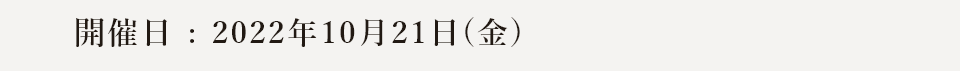 開催日：2022年10月21日(金)
