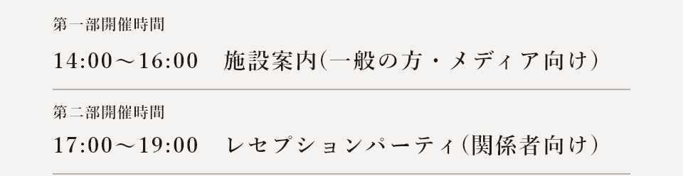 開催時間：14:00〜16:00 施設見学　17:00〜19:00 レセプション