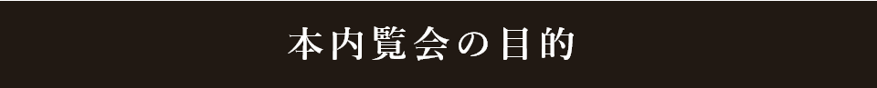 本展覧会の目的